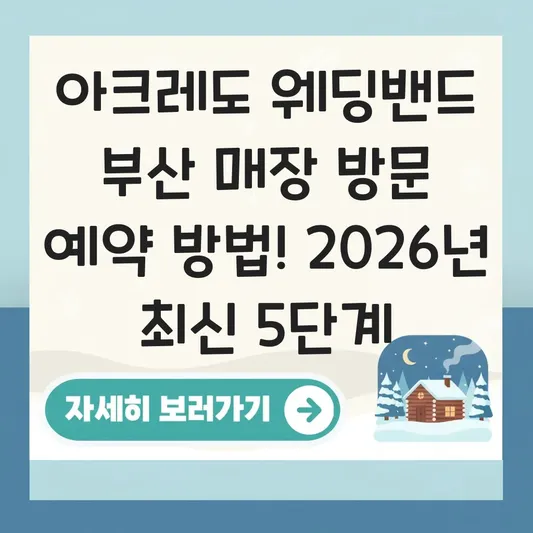아크레도 웨딩밴드 부산 매장 방문 예약 방법