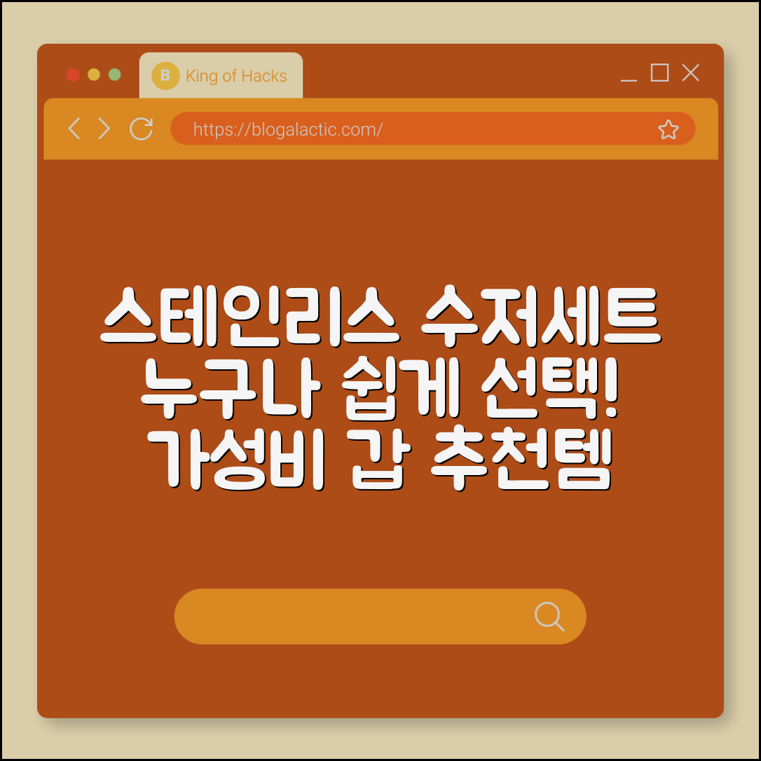 누구나 쉽게 고르는 스테인리스 수저세트