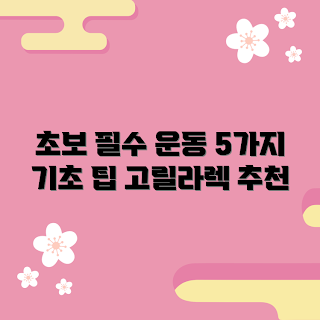 고릴라렉 추천, 초보자 운동, 2023 운동 트렌드, 기초 운동 방법, 효과적인 운동
