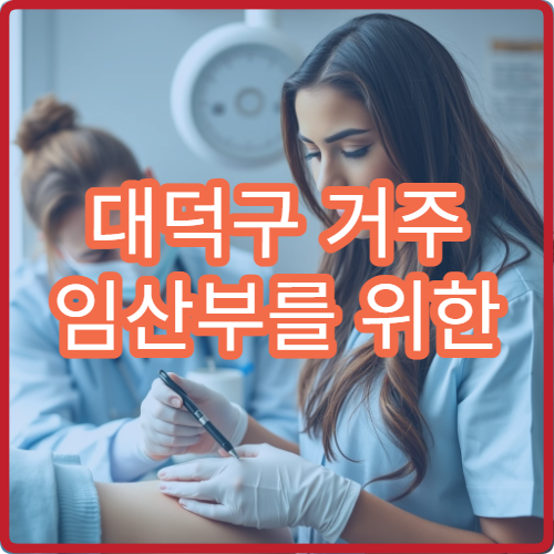 대덕구 거주 임산부를 위한 맘편한 임신 통합제공 서비스 이용법
