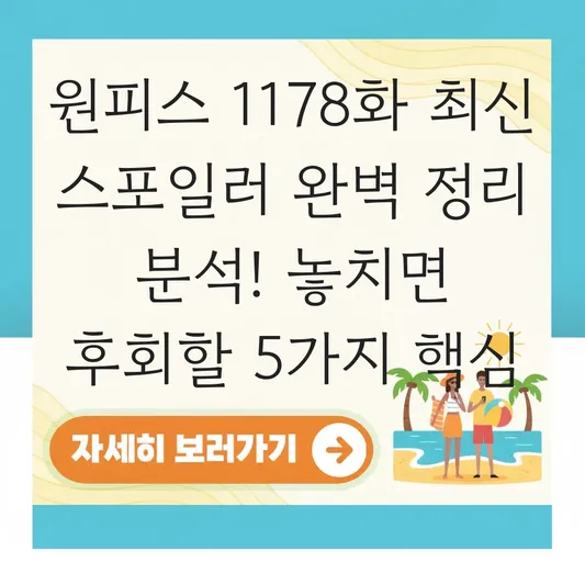 원피스 1178화 최신 스포일러 완벽 정리 분석