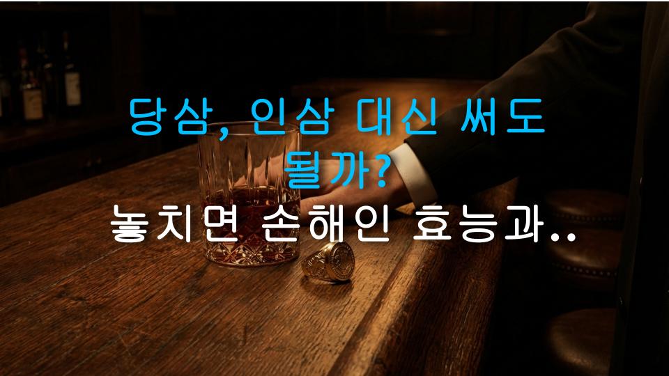 당삼, 인삼 대신 써도 될까? 놓치면 손해인 효능과 주의점
