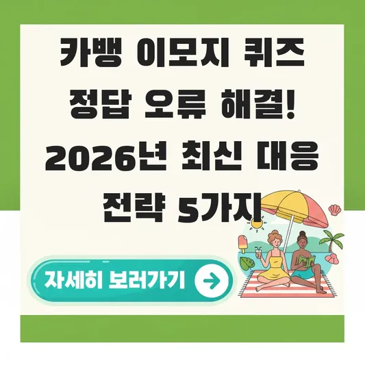 카뱅 이모지 퀴즈 정답 오류 해결