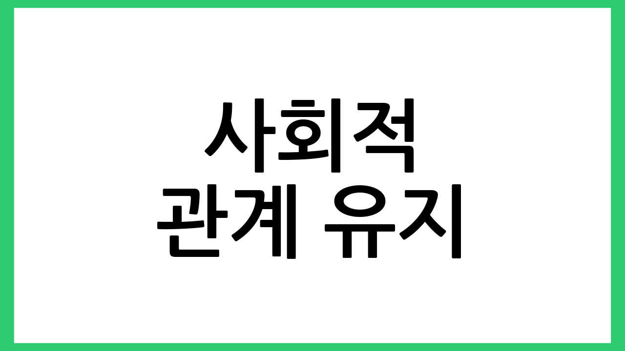 사회적 관계 유지