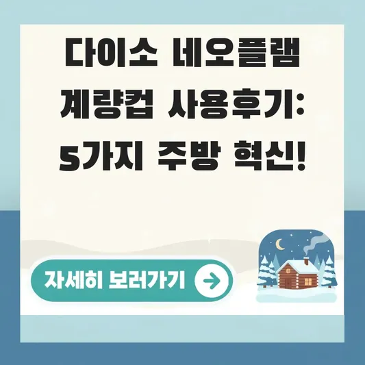 다이소 네오플램 내열유리 계량컵 사용후기