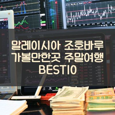 말레이시아 조호바루 가볼만한곳 주말여행 BEST10 썸네일