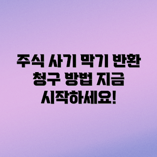 주식 사기, 반환 청구 방법, 2023 금융 사기, 주식 투자 주의사항, 사기 피해 예방