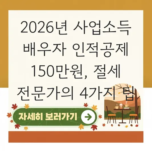 사업소득 있는 배우자 인적공제 150만 원 받기 위한 필요경비 처리 및 소득 조절 팁 대표 이미지