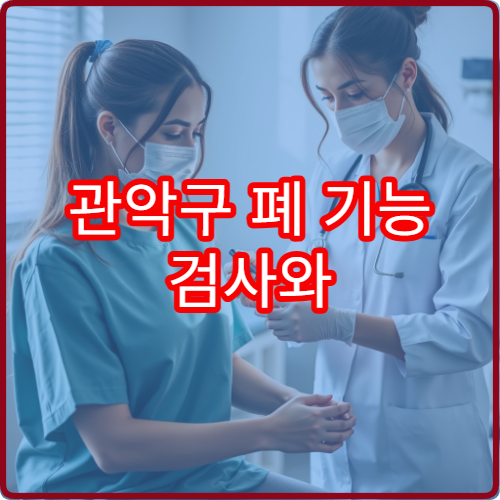 관악구 폐 기능 검사와 만성 호흡기 질환 평가 병원