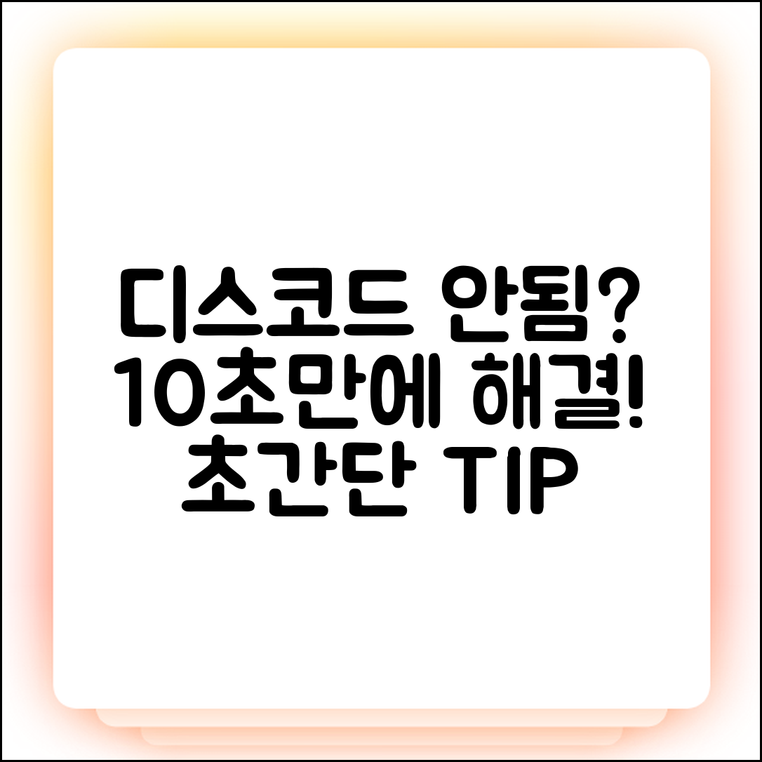 디스코드 접속 안됨? 10초 해결법!