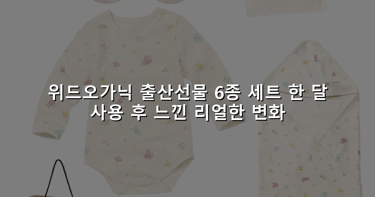 위드오가닉 출산선물 6종 세트 한 달 사용 후 느낀 리얼한 변화