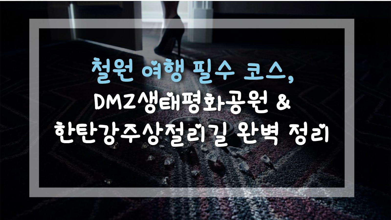 철원 여행 필수 코스, DMZ생태평화공원 & 한탄강주상절리길 완벽 정리