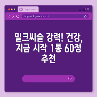 밀크씨슬 추천, 익스트림 밀크씨슬, 건강 보조제, 2023 건강 트렌드, 간 건강