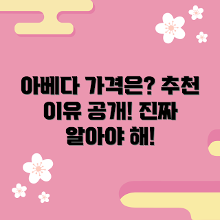 아베다 가격, 아베다 추천, 아베다 제품, 아베다 할인, 아베다 효능