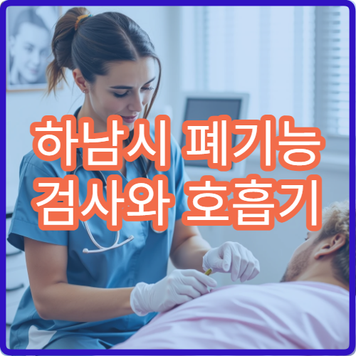 하남시 폐기능 검사와 호흡기 질환 진단 전문 병원