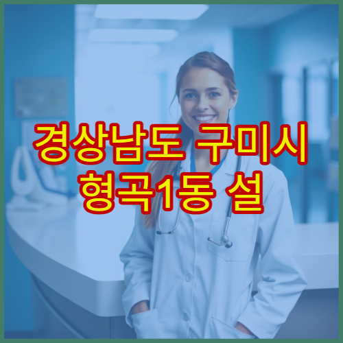 경상남도 구미시 형곡1동 설 연휴 휴무약국·오픈약국 안내