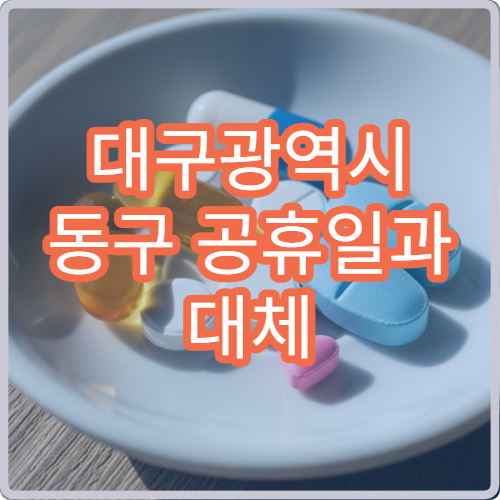 대구광역시 동구 공휴일과 대체 공휴일 문 여는 약국 운영 시간 안내