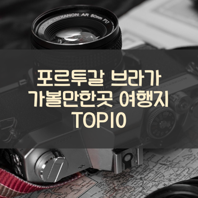 포르투갈 브라가 가볼만한곳 여행지 TOP10 썸네일