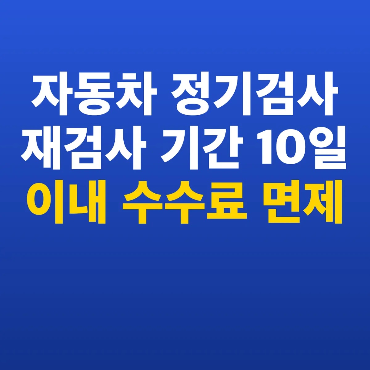 자동차 정기검사 재검사 기간 10일 이내 수수료 면제