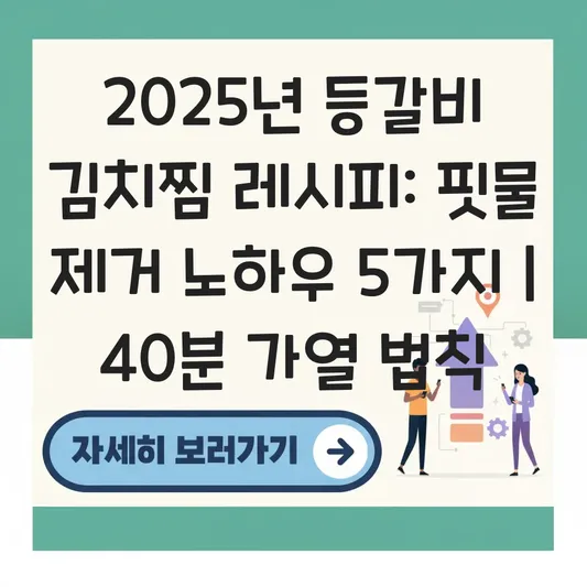 등갈비 김치찜 맛있게 만드는 법: 핏물 제거 노하우와 묵은지의 깊은 맛을 살리는 40분 가열 법칙 대표 이미지