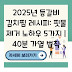 2025년 등갈비 김치찜 레시피: 핏물 제거 노하우 5가지 | 40분 가열 법칙