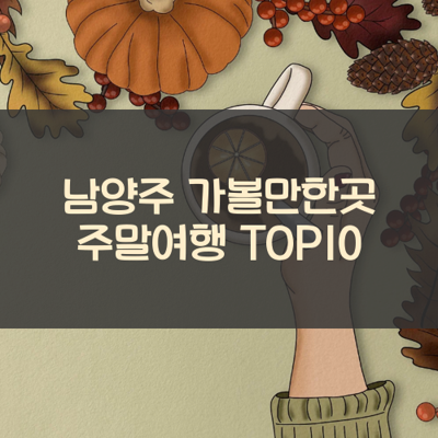 남양주 가볼만한곳 주말여행 TOP10 썸네일