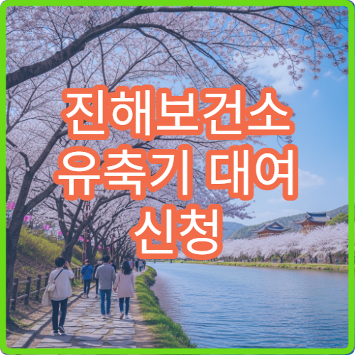 진해보건소 유축기 대여 신청 방법 대여 기간과 준비물 안내