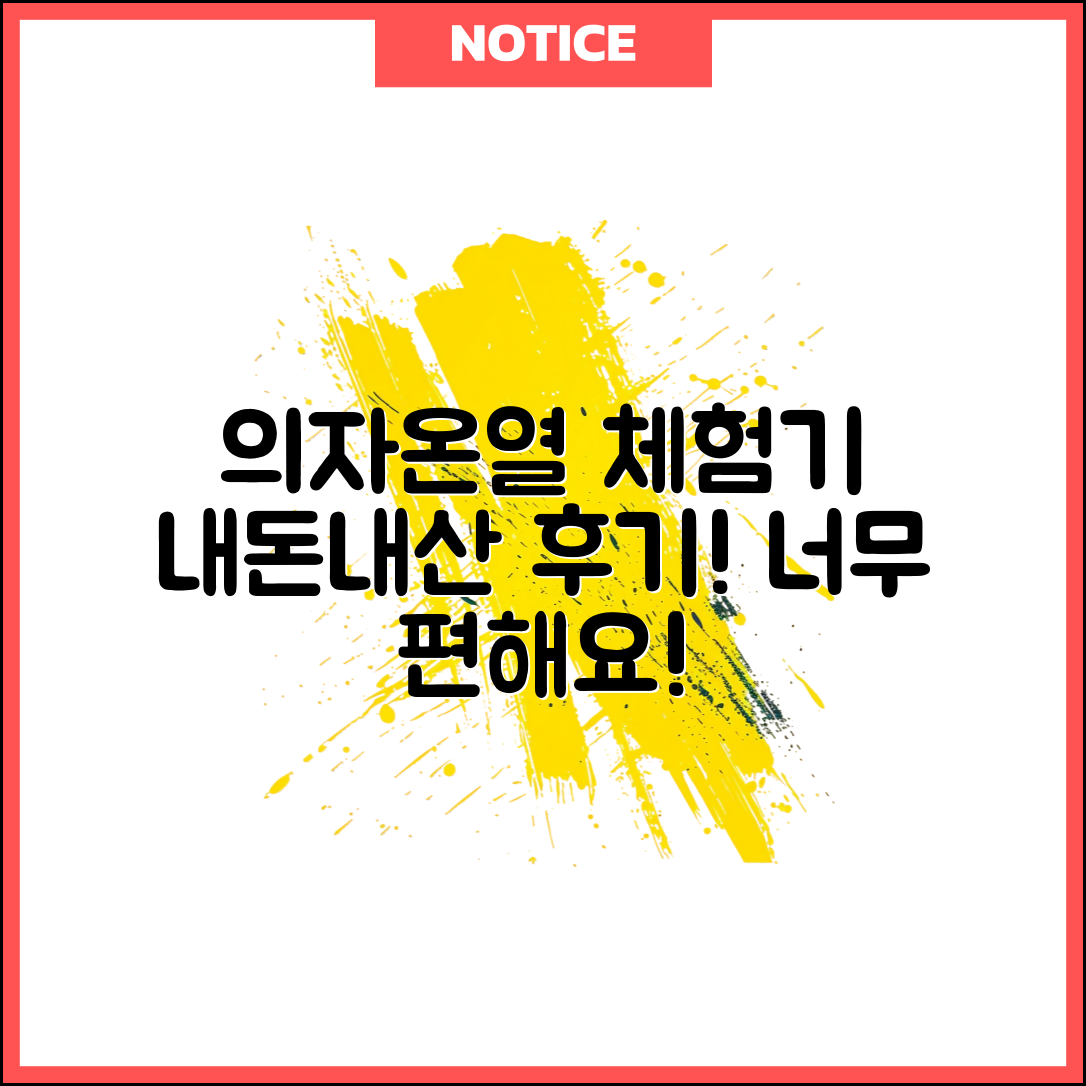 누구나 쉽게 체험한 의자온열 내돈내산 후기