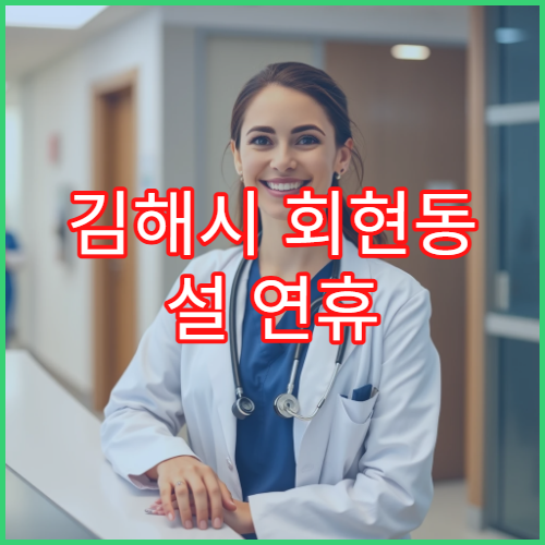 김해시 회현동 설 연휴 약국 리스트  처방조제·응급가능