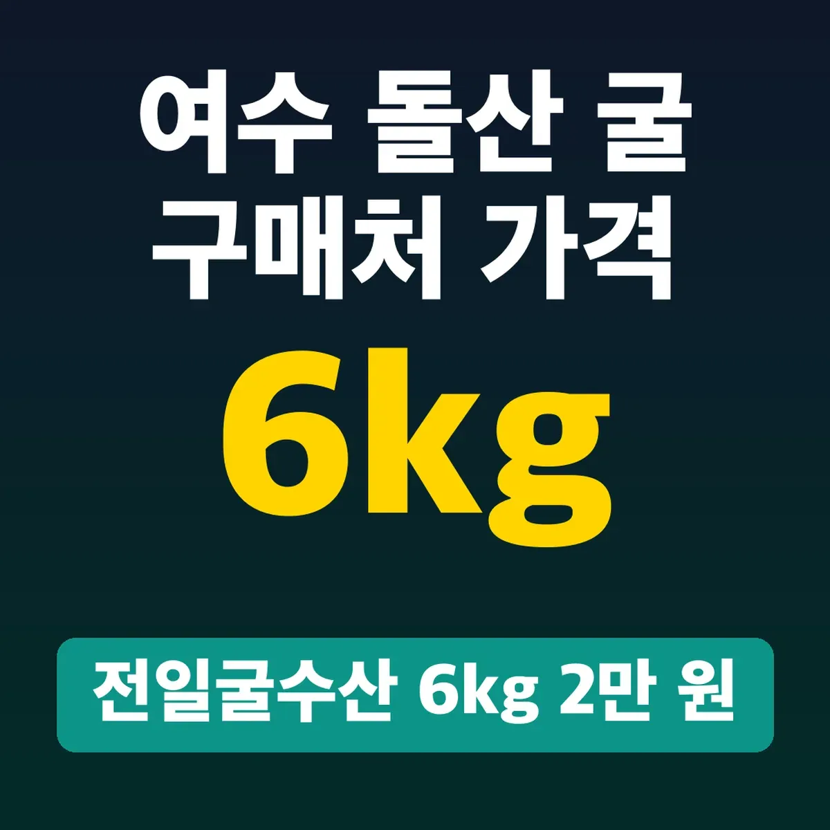 여수 돌산 굴 구매처 가격, 전일굴수산 6kg 2만 원