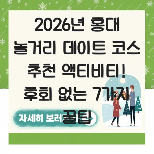 홍대 놀거리 데이트 코스 추천 액티비티