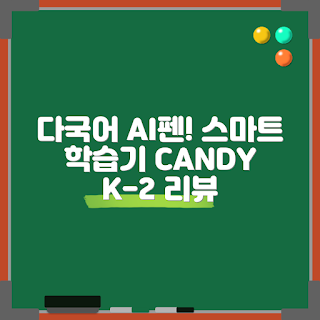 영어펜, 어학 학습기, 다국어 학습, 스마트 펜, 캔디 AI