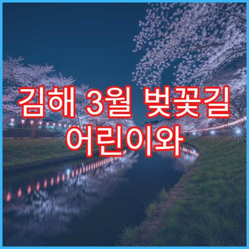 김해 3월 벚꽃길 어린이와 걷기 좋은 평지 산책 코스