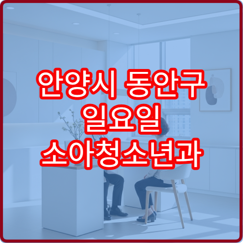 안양시 동안구 일요일 소아청소년과 진료 병원 아이발열·기침 상담 가능