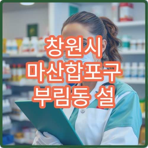 창원시 마산합포구 부림동 설 연휴 휴일약국 당번 정보와 운영시간