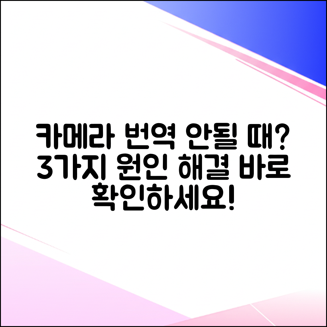 구글 번역 카메라 번역 안됨? 3가지 원인 & 즉시 해결!