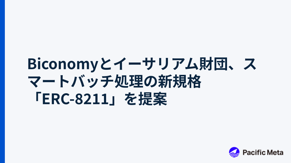 Biconomyとイーサリアム財団、スマートバッチ処理の新規格「ERC-8211」を提案