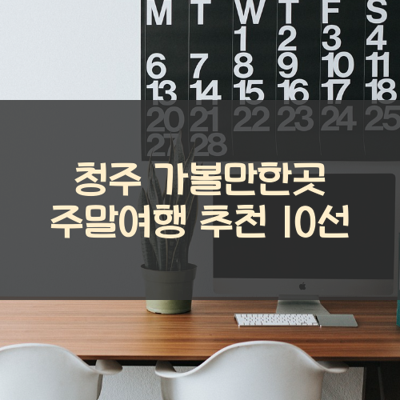청주 가볼만한곳 주말여행 추천 10선 썸네일
