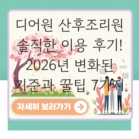 디어원 산후조리원 솔직한 이용 후기