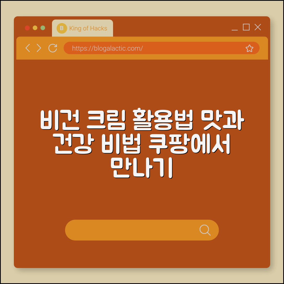 비건 크림 완벽 활용법: 맛과 건강