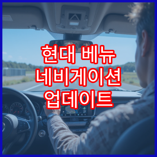 현대 베뉴 네비게이션 업데이트 최신 지도 적용