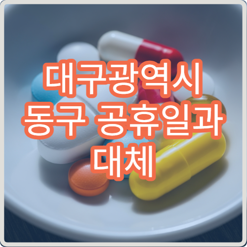 대구광역시 동구 공휴일과 대체 공휴일 진료 가능한 병원 안내