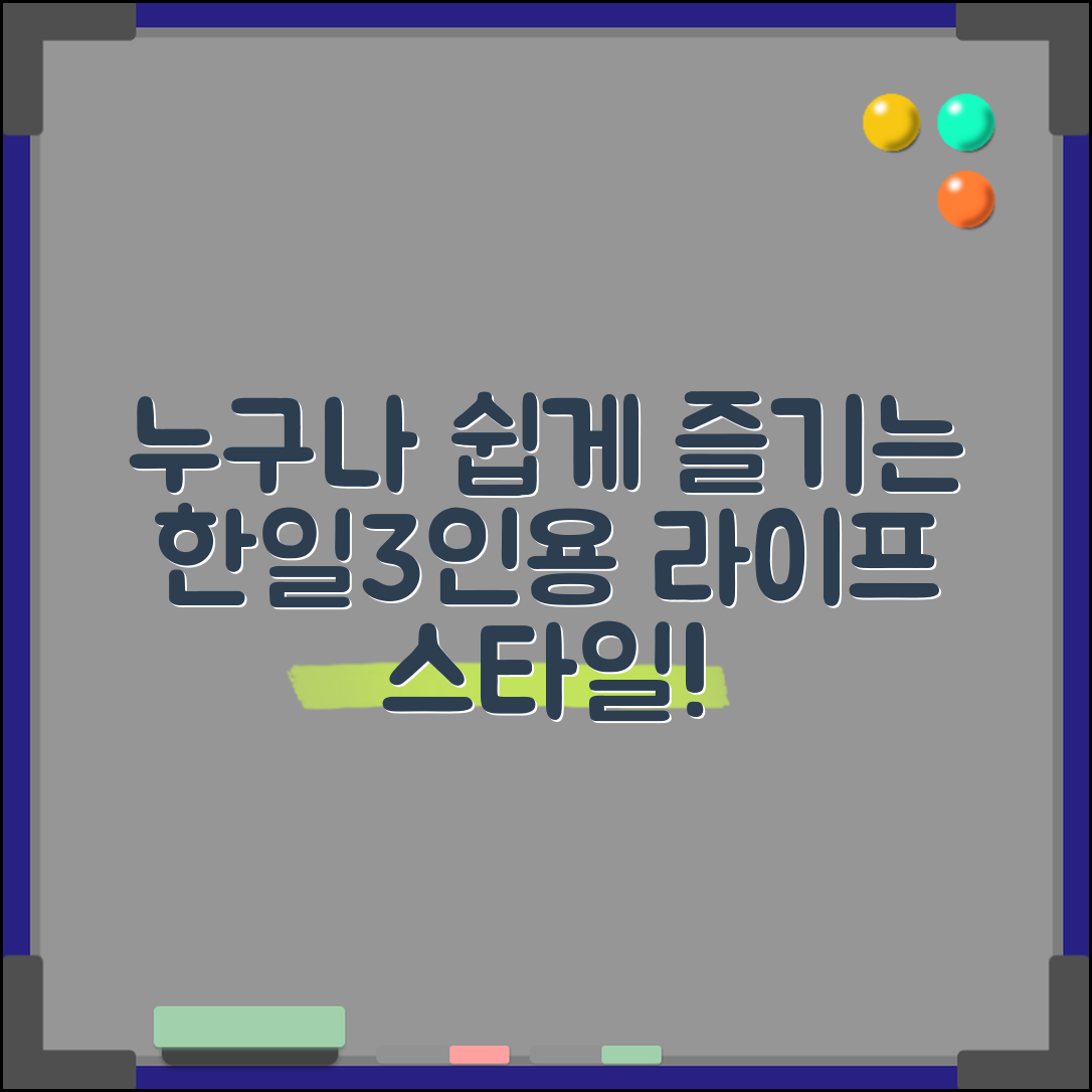 누구나 쉽게 즐길 수 있는 한일3인용 라이프