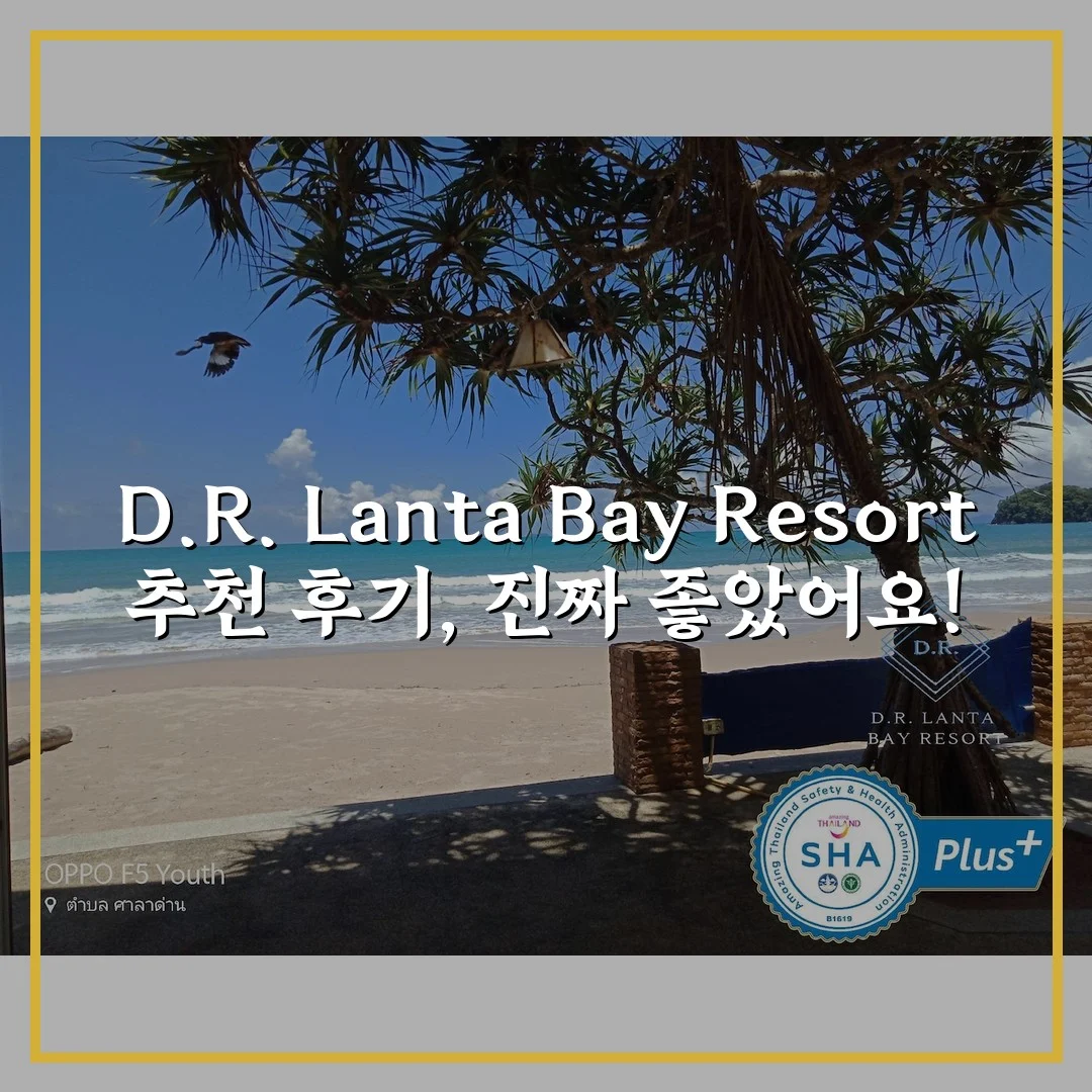 D.R. Lanta Bay Resort 추천 후기, 진짜 좋았어요!