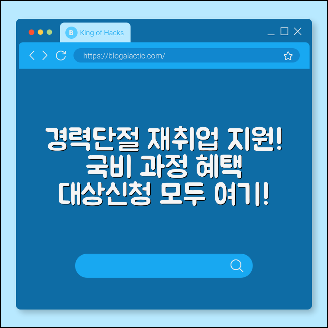 경력단절 여성 재취업 국비지원 과정 (지원대상, 신청방법, 혜택)