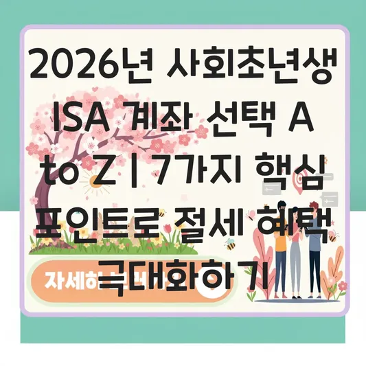 사회초년생 ISA 계좌 종류 선택 및 절세 혜택 극대화 방법 대표 이미지