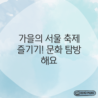 가을 서울 여행, 문화관광축제 즐기기!