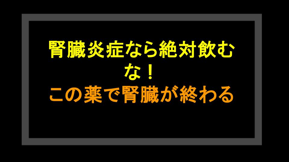 腎臓炎症なら絶対飲むな！この薬で腎臓が終わる