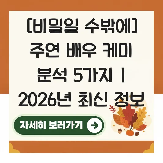비밀일 수밖에 드라마 촬영 현장 스틸컷 및 주연 배우 케미 분석 대표 이미지