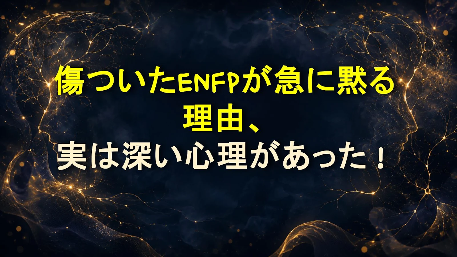 傷ついたENFPが急に黙る理由、実は深い心理があった！
